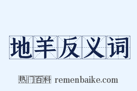 地羊反义词是什么意思的图片